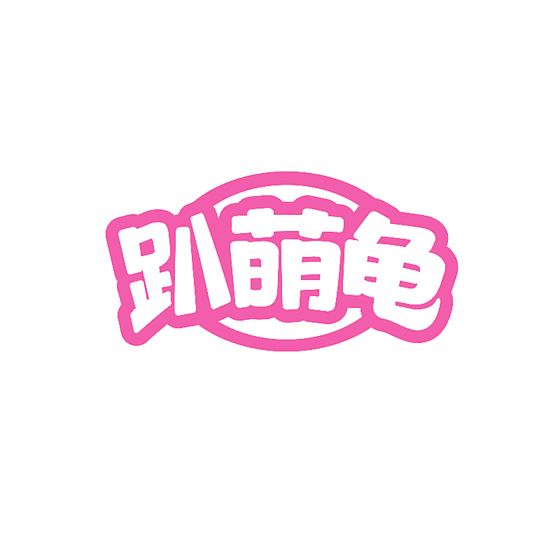 趴萌龟