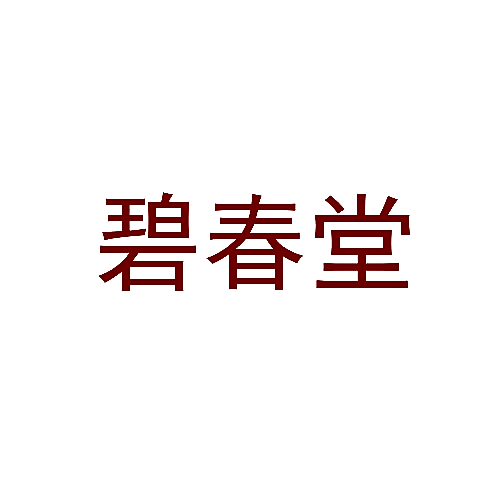 碧春堂