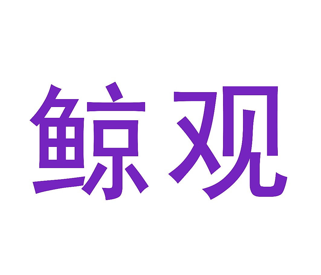 鲸观