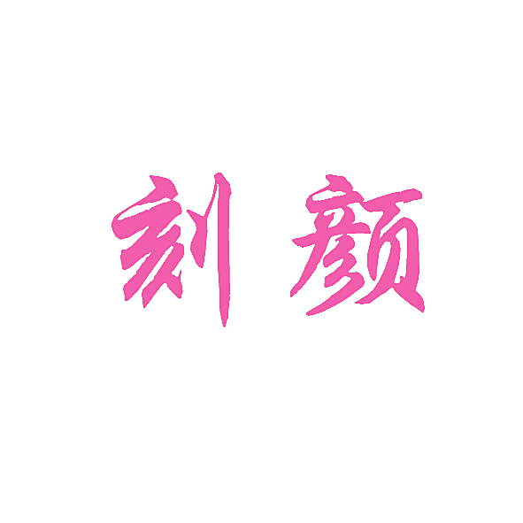 刻颜