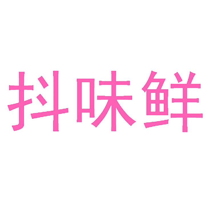 抖味鲜