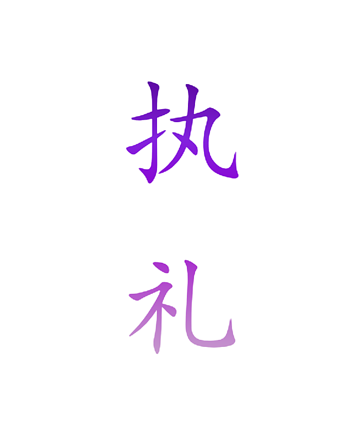 执礼
