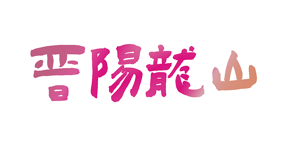 晋阳龙山
