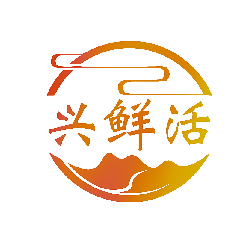 兴鲜活