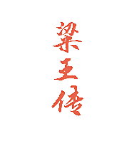 粱王传