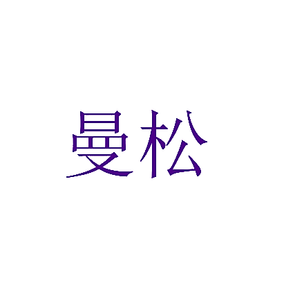 曼松