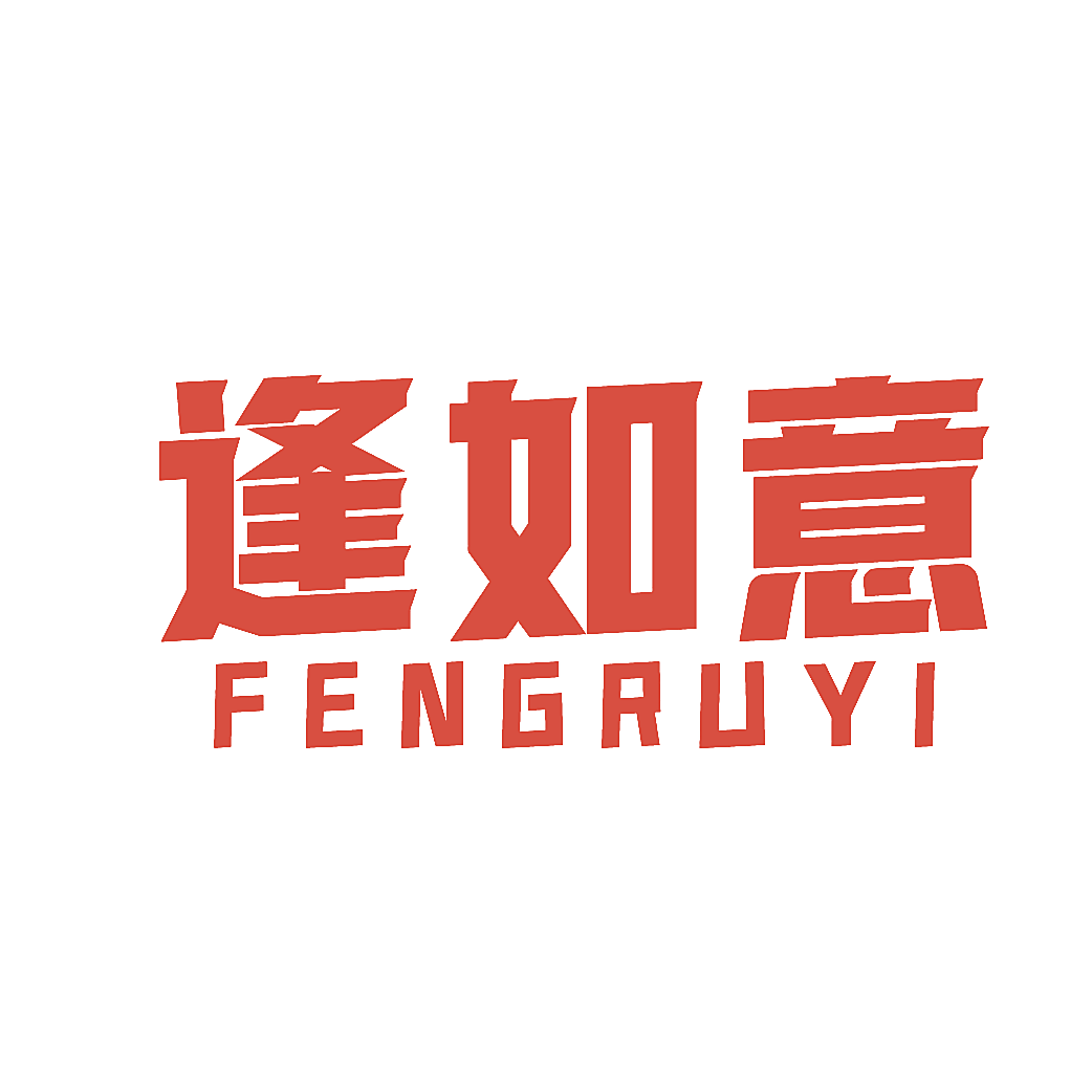 逢如意