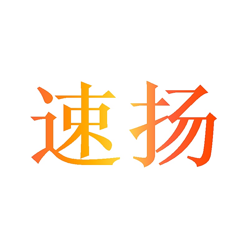 速扬