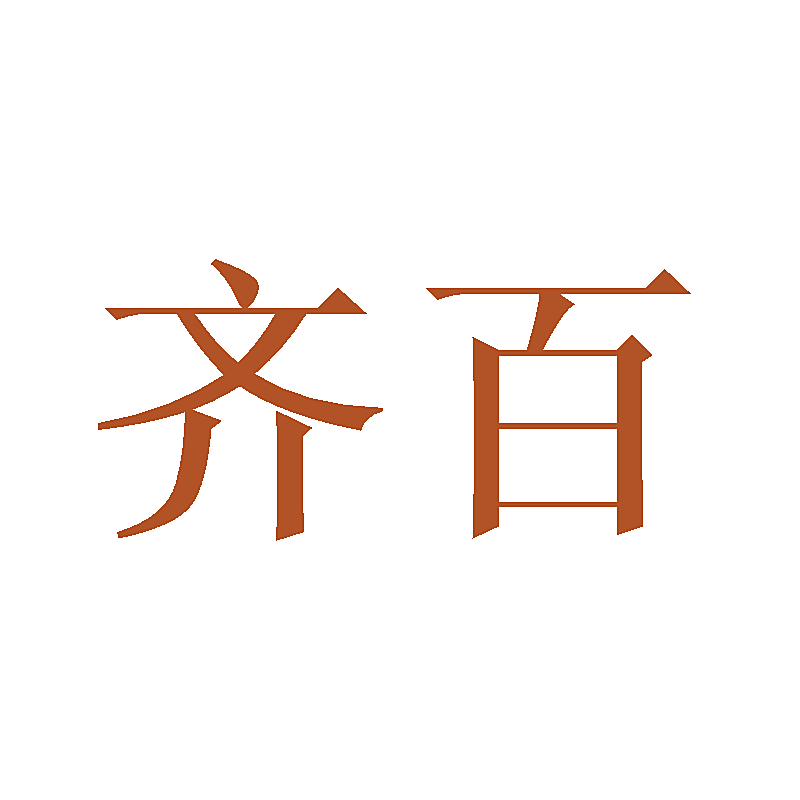 齐百
