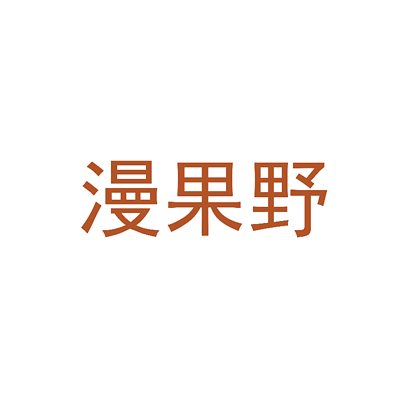 漫果野