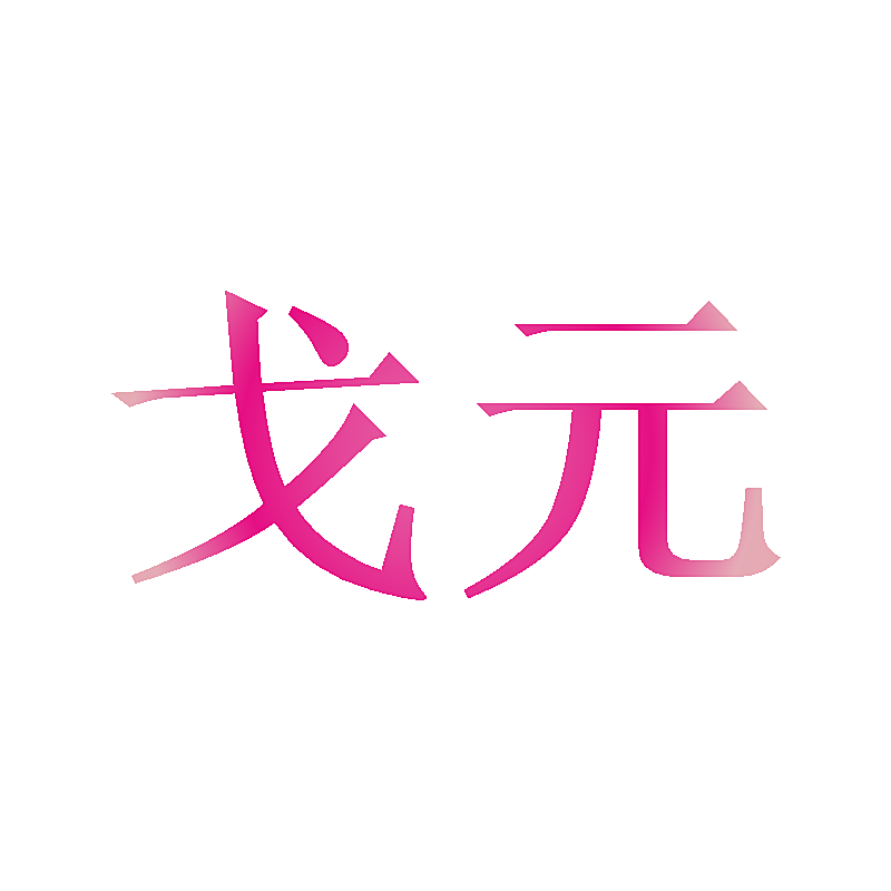 戈元