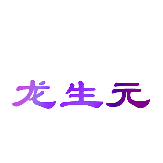龙生元