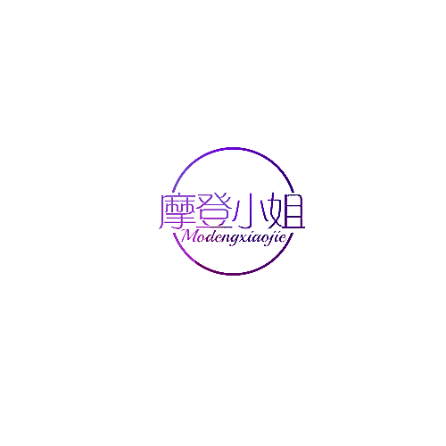 摩登小姐