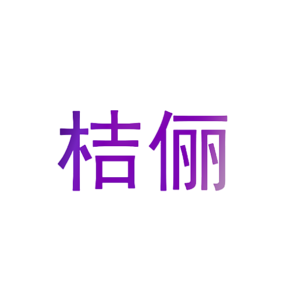 桔俪