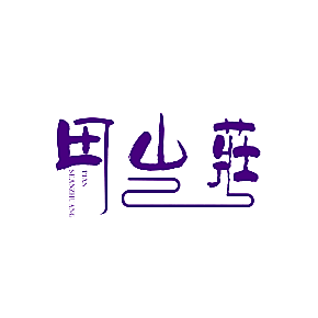 田山庄
