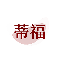 蒂福