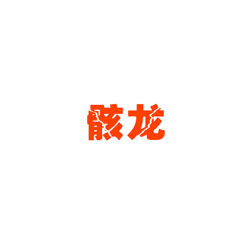骸龙