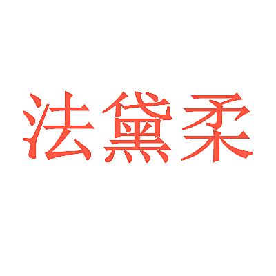 法黛柔