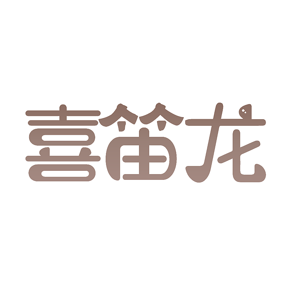 喜笛龙