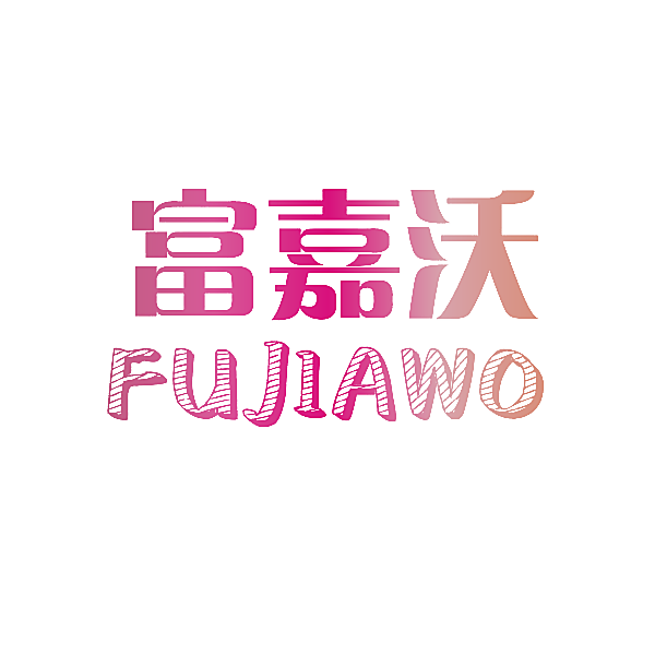富嘉沃