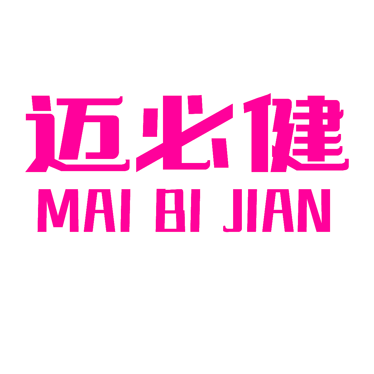 迈必健