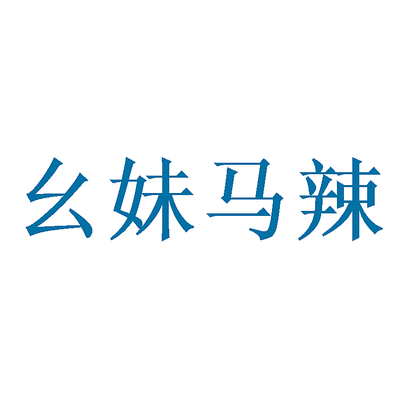 幺妹马辣