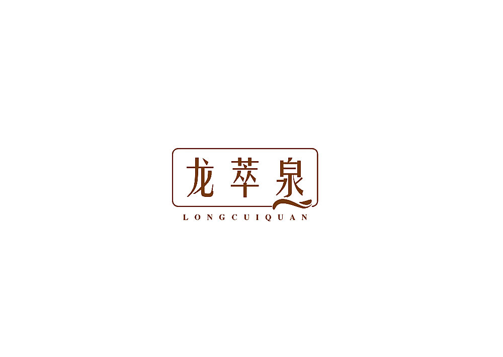 龙萃泉