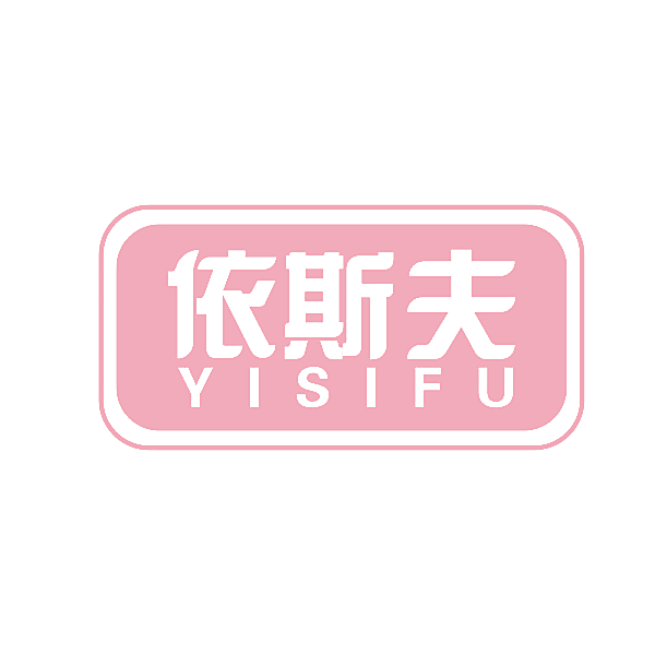依斯夫
