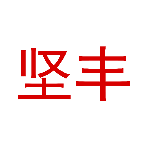 坚丰