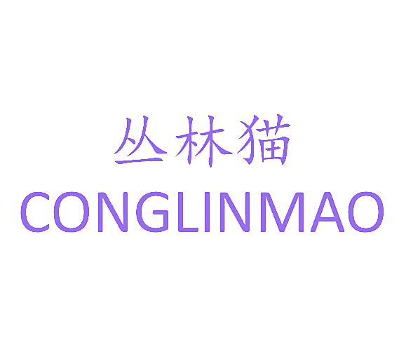 丛林猫