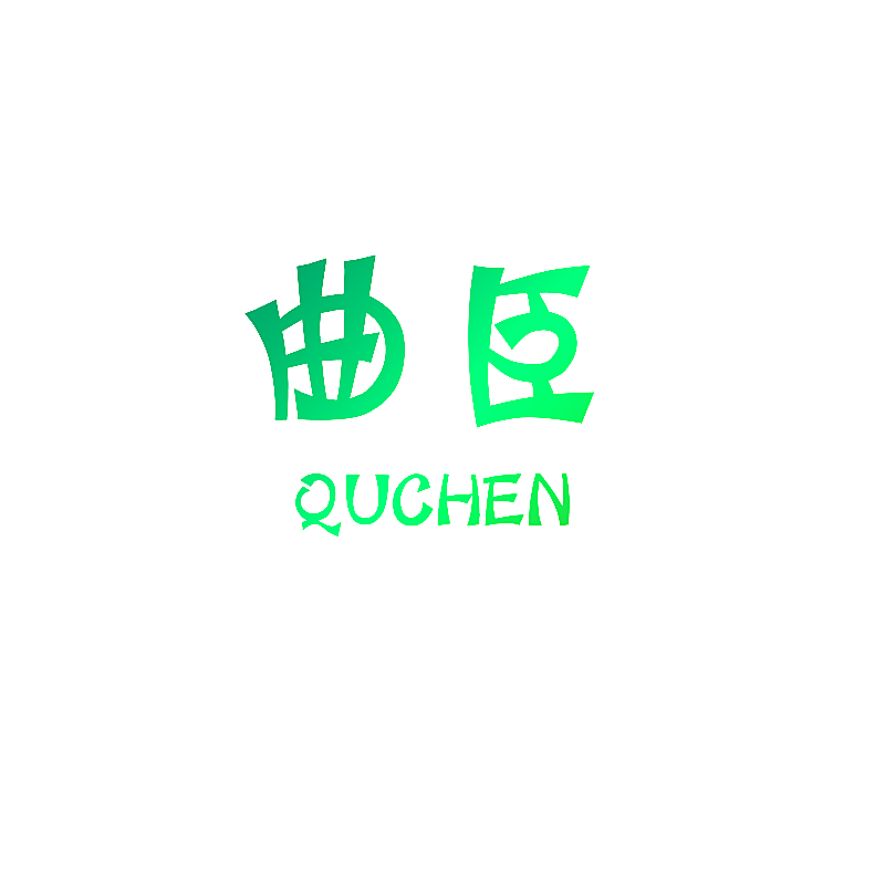 曲臣