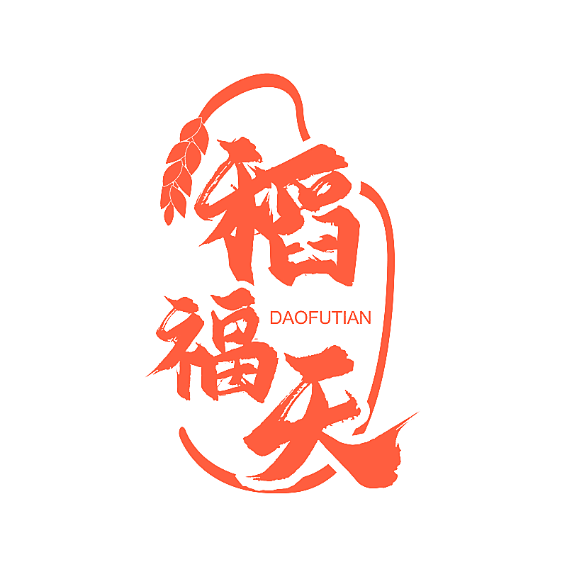 稻福天