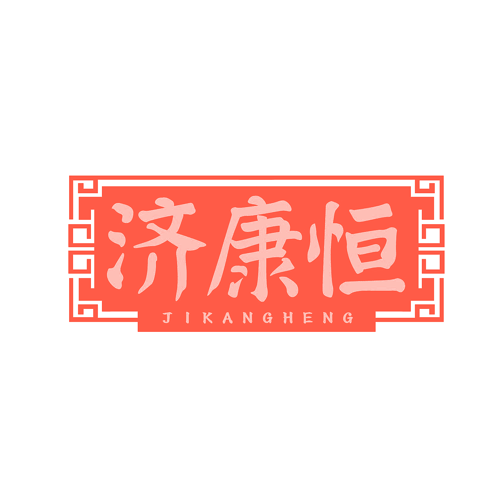 济康恒