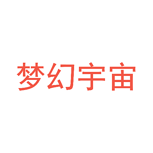 梦幻宇宙