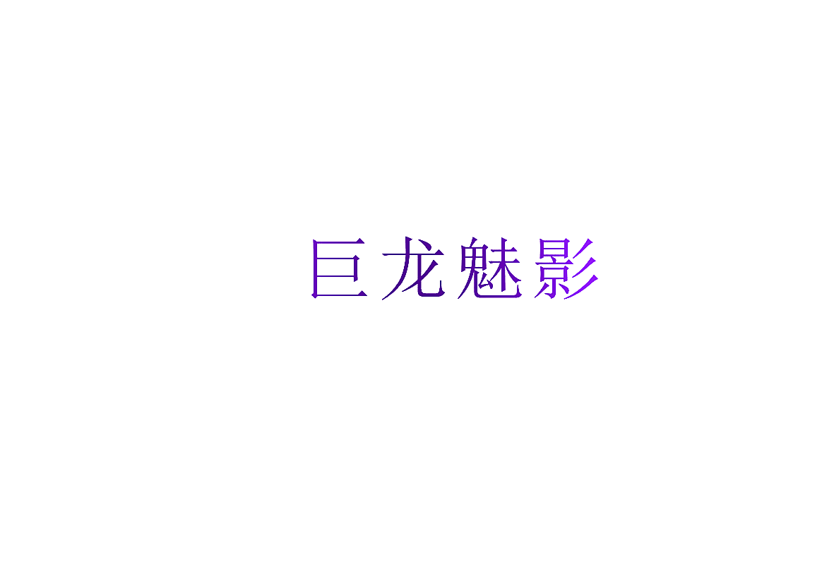 巨龙魅影