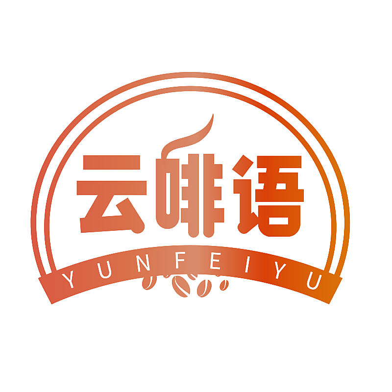 云啡语