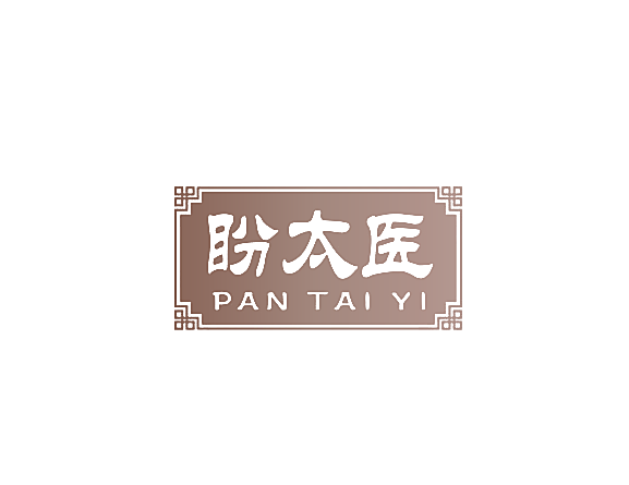 盼太医