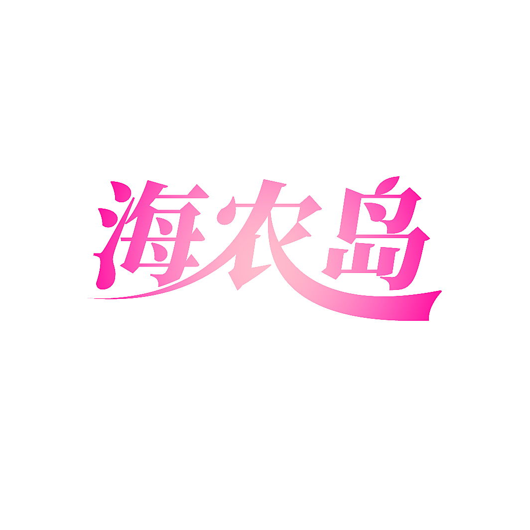 海农岛