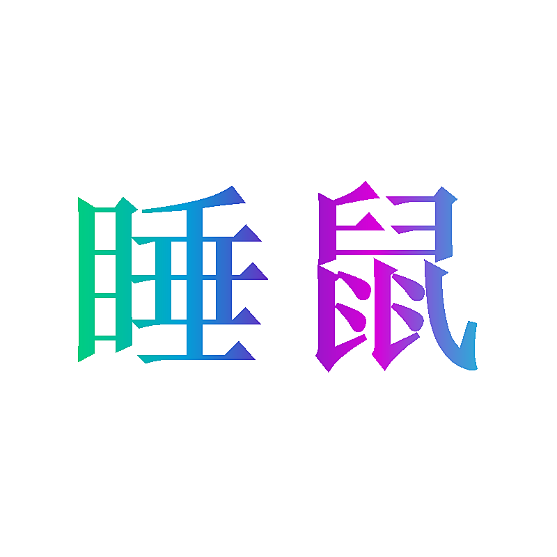 睡鼠