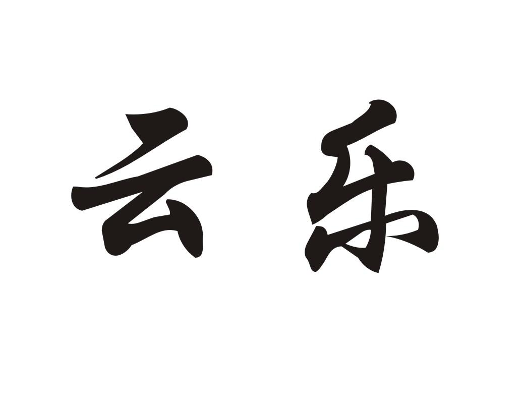 云乐
