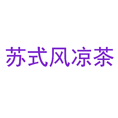 苏式风凉茶