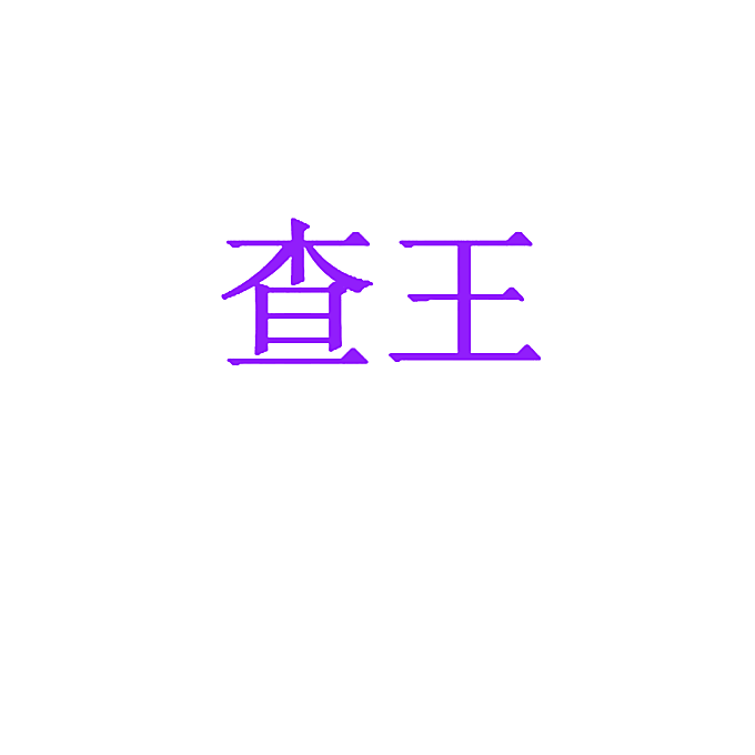 查王