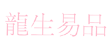 龙生易品