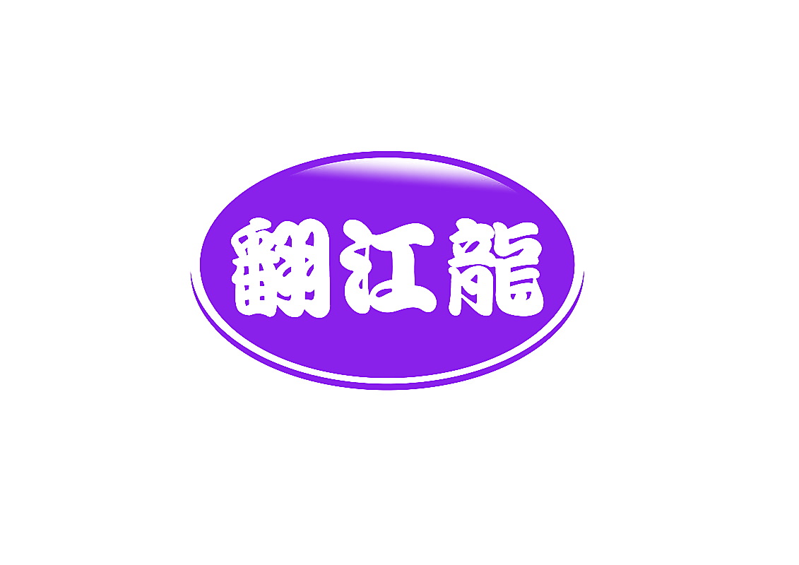翻江龙