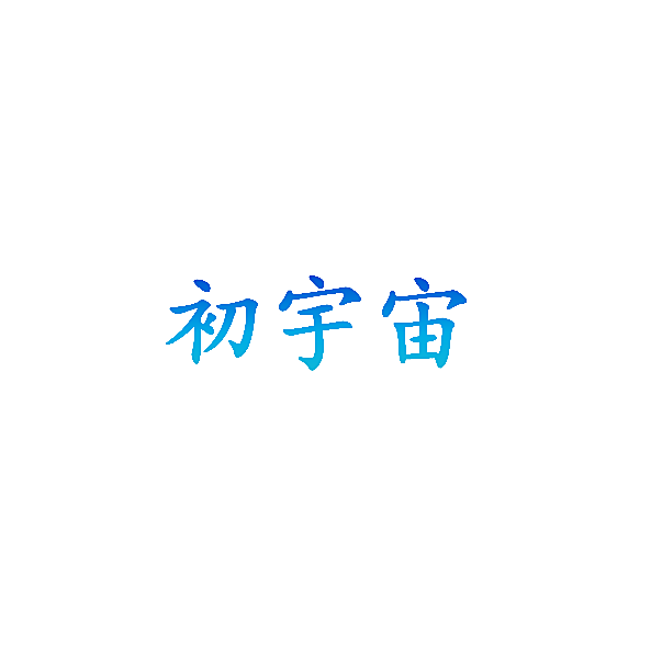 初宇宙
