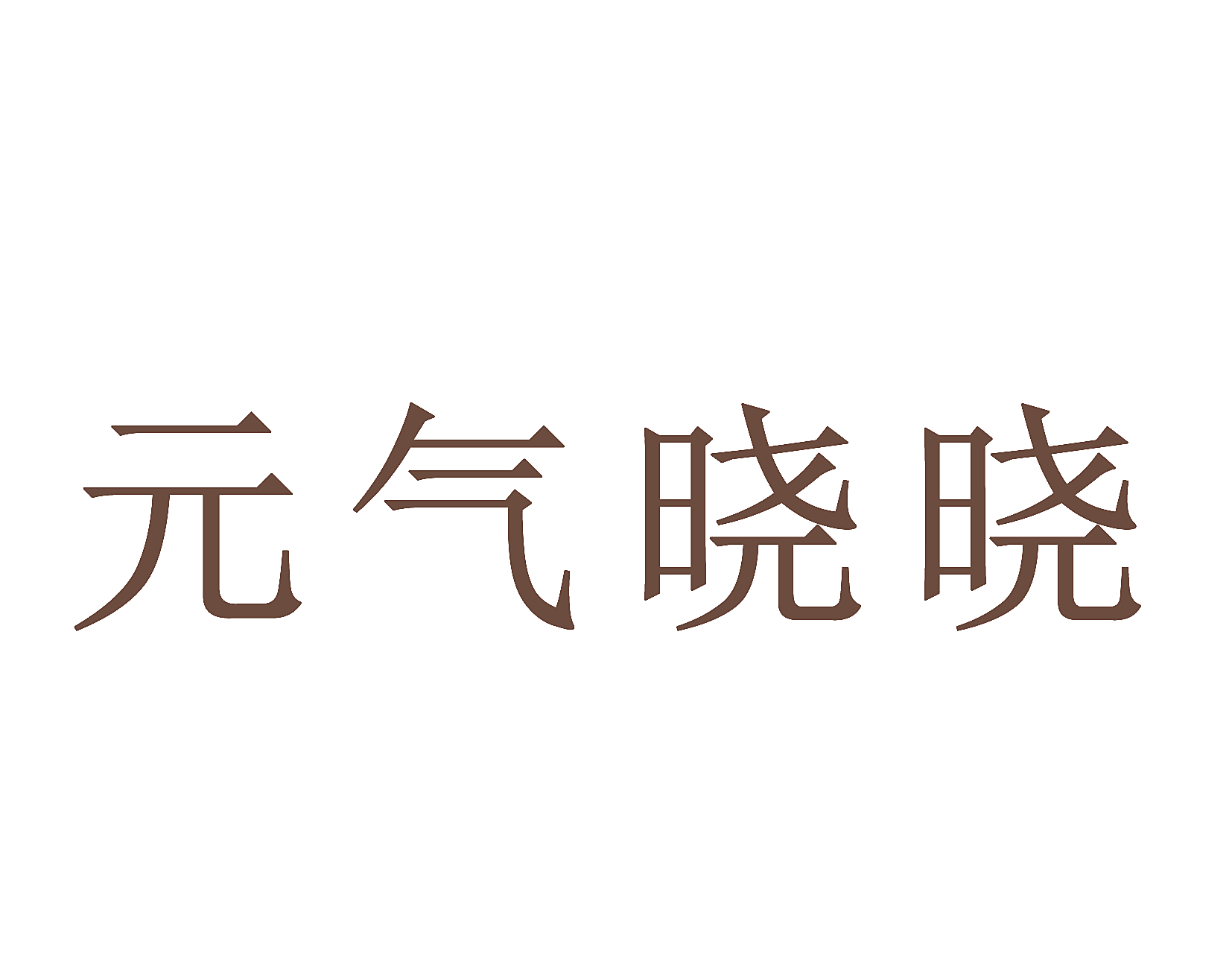 元气晓晓