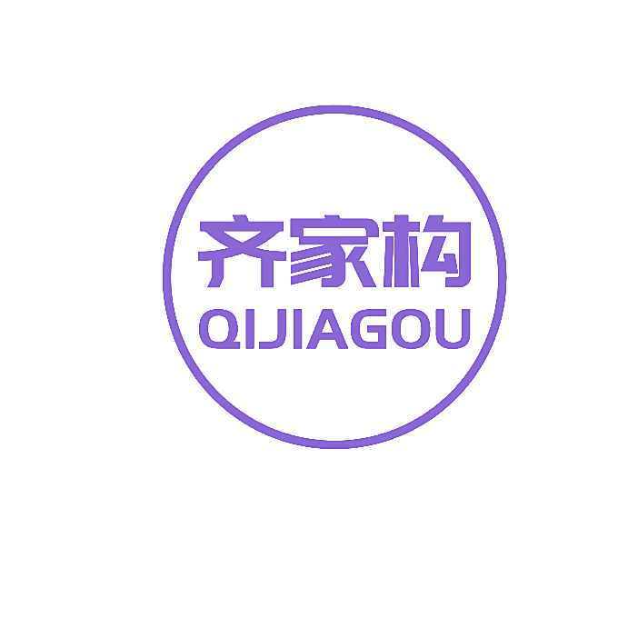 齐家构