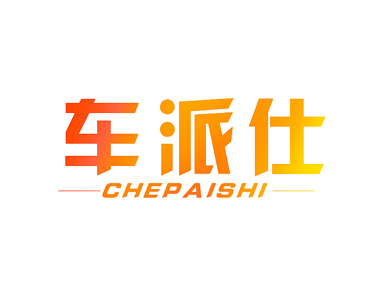 车派仕