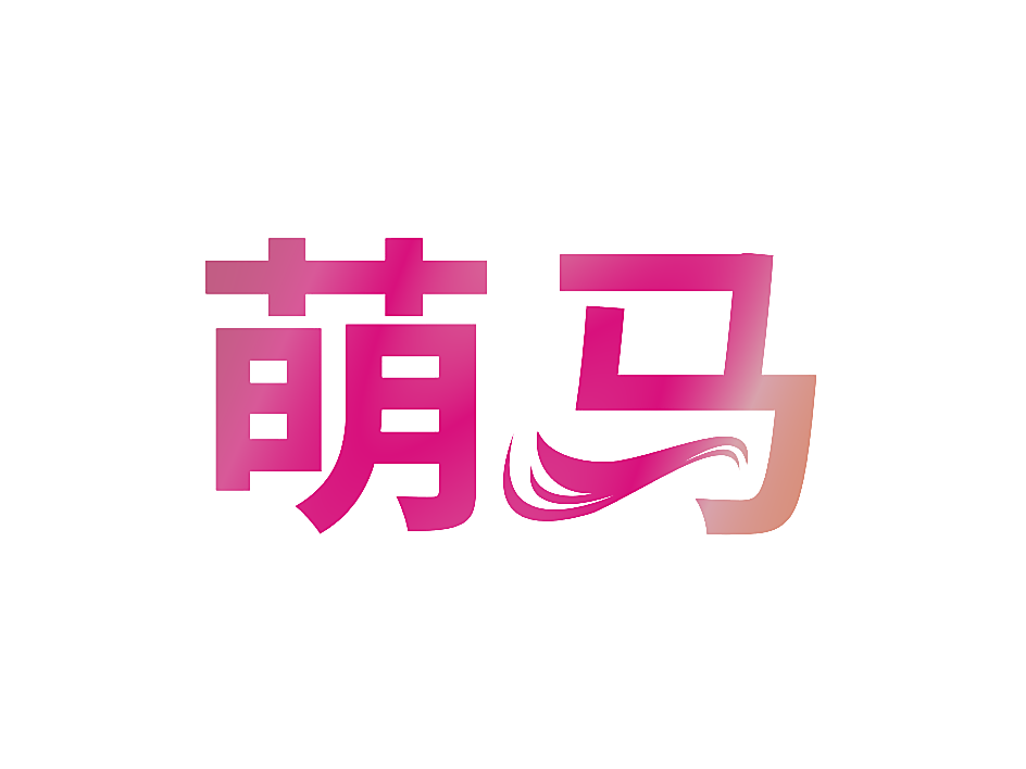 萌马