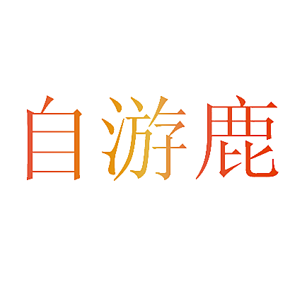 自游鹿